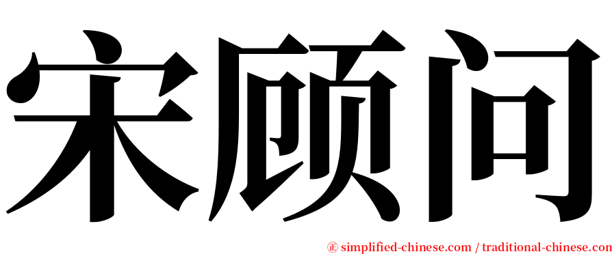 宋顾问 serif font