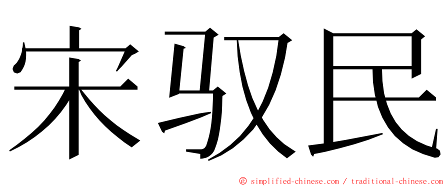 宋驭民 ming font