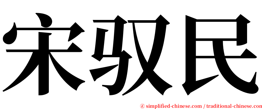 宋驭民 serif font