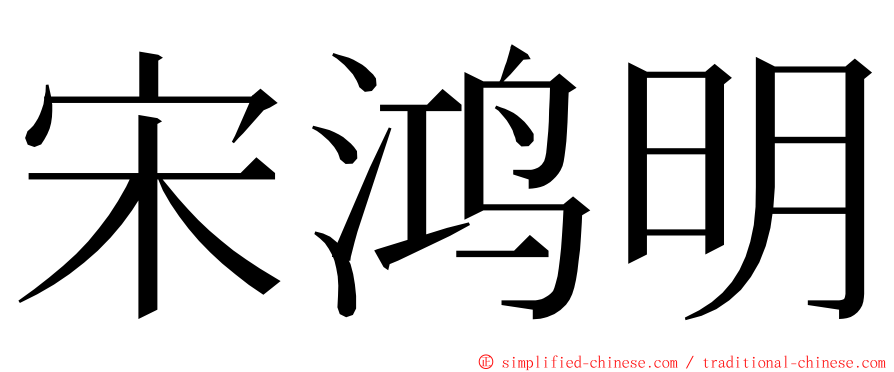 宋鸿明 ming font