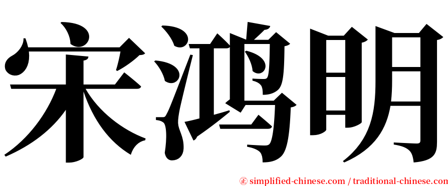 宋鸿明 serif font