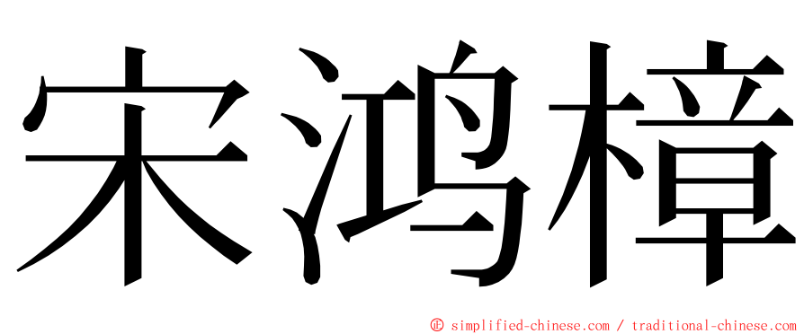 宋鸿樟 ming font