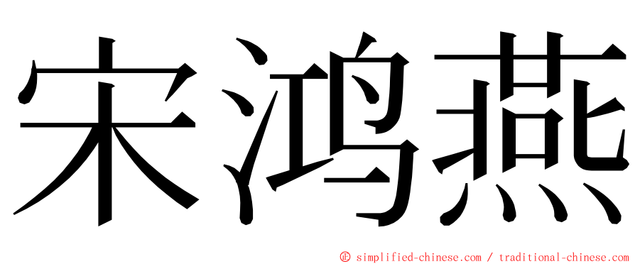 宋鸿燕 ming font