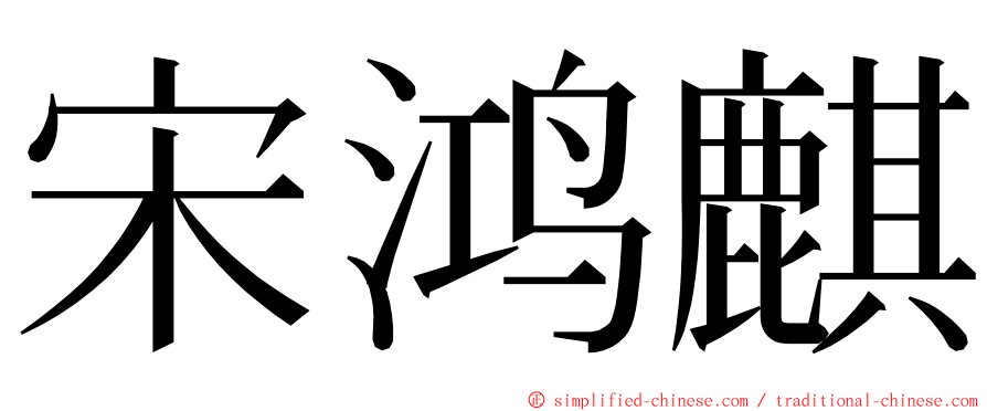 宋鸿麒 ming font