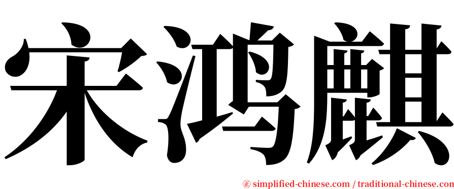 宋鸿麒 serif font