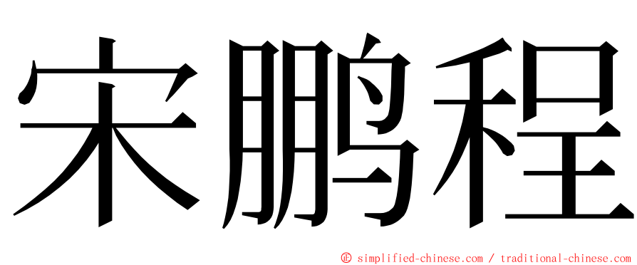 宋鹏程 ming font