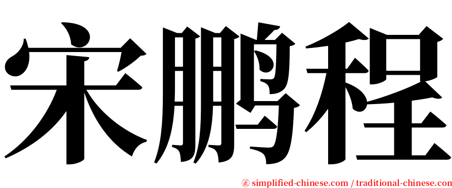 宋鹏程 serif font