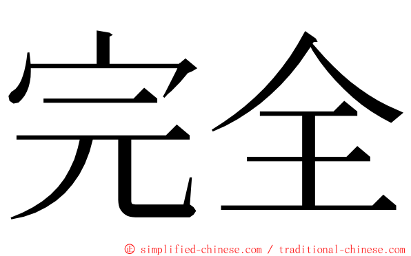 完全 ming font