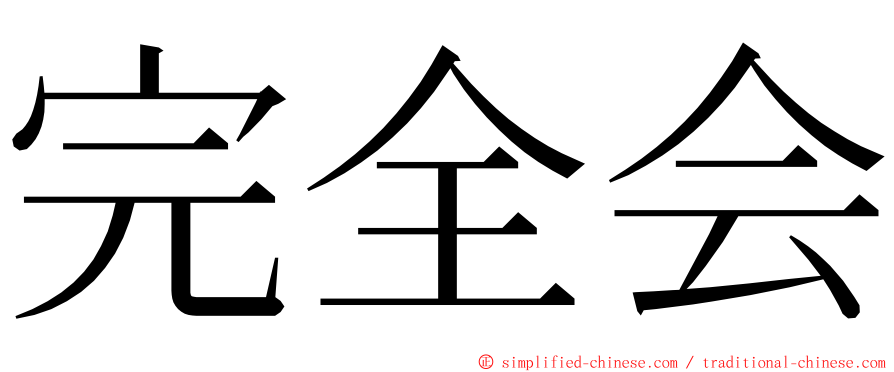 完全会 ming font