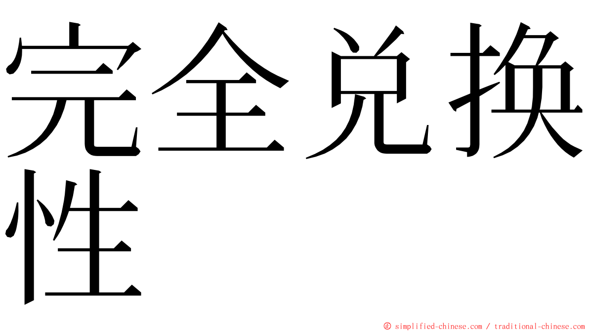 完全兑换性 ming font