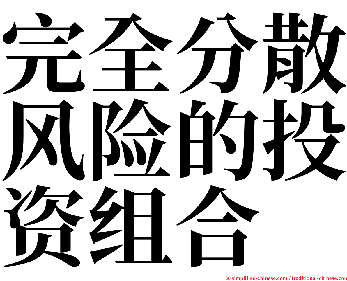 完全分散风险的投资组合 serif font