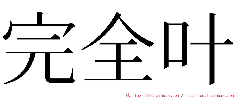 完全叶 ming font