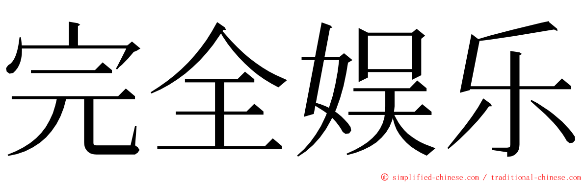 完全娱乐 ming font