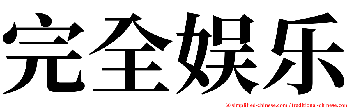 完全娱乐 serif font