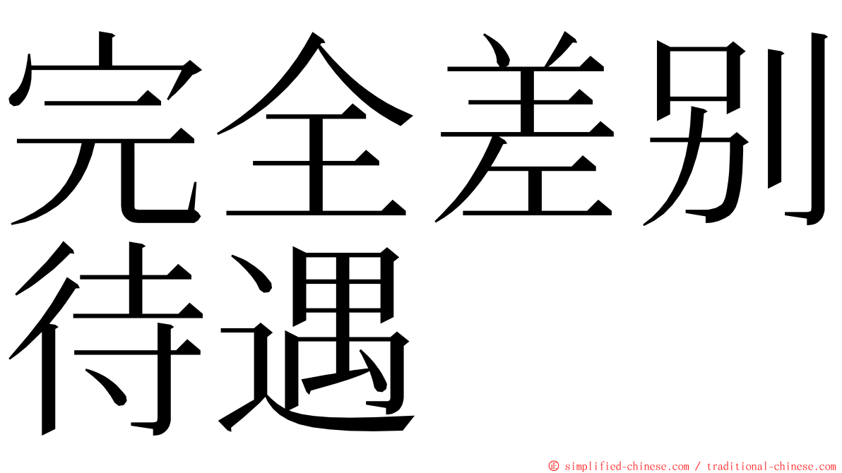 完全差别待遇 ming font