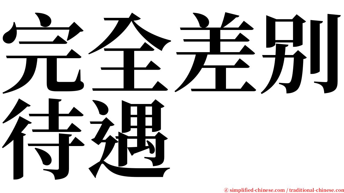 完全差别待遇 serif font