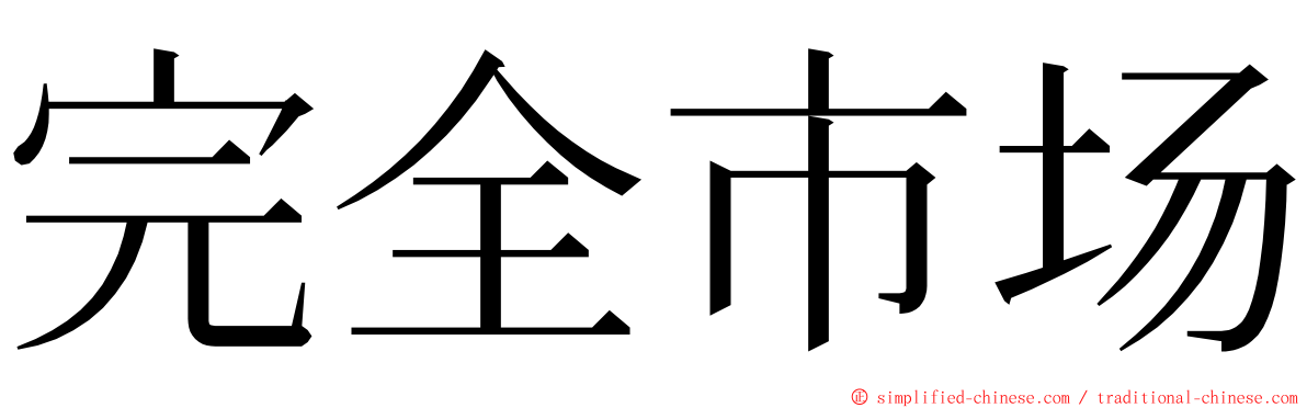 完全市场 ming font