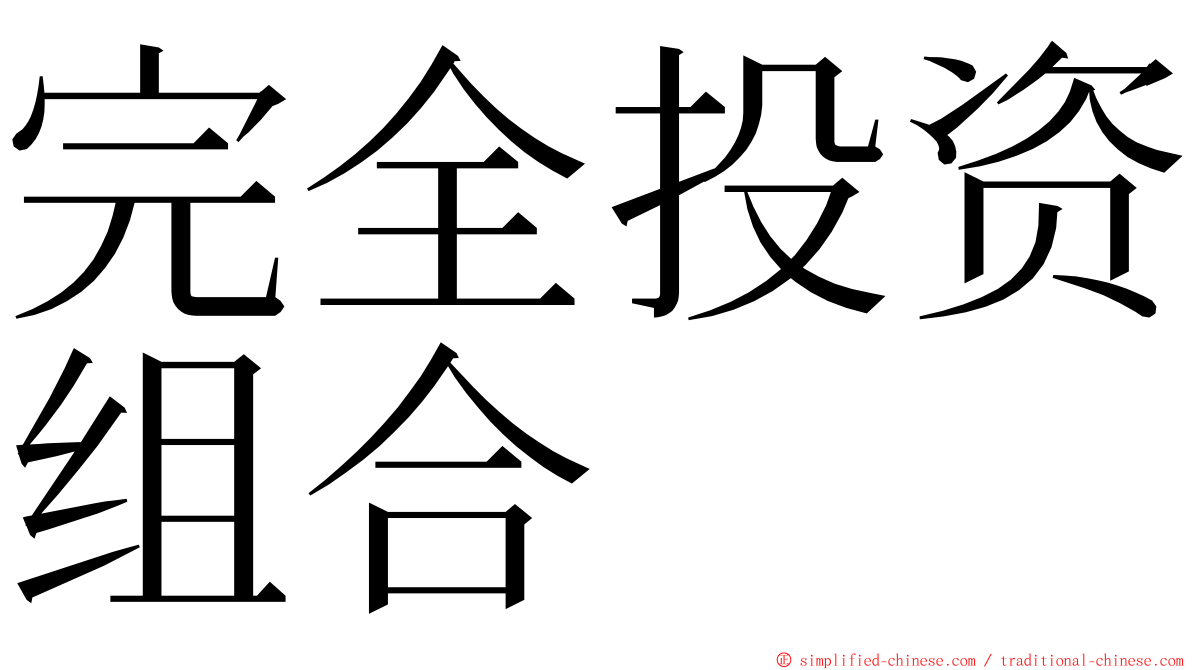 完全投资组合 ming font