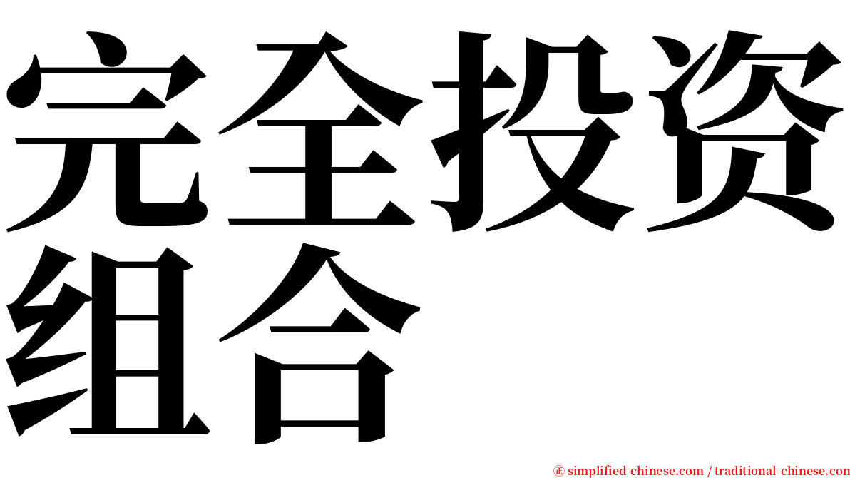 完全投资组合 serif font