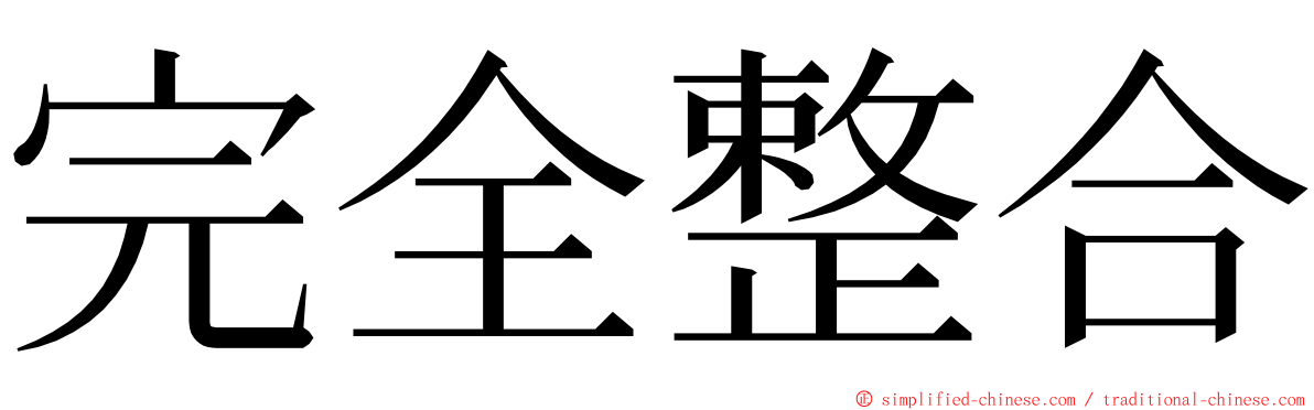 完全整合 ming font