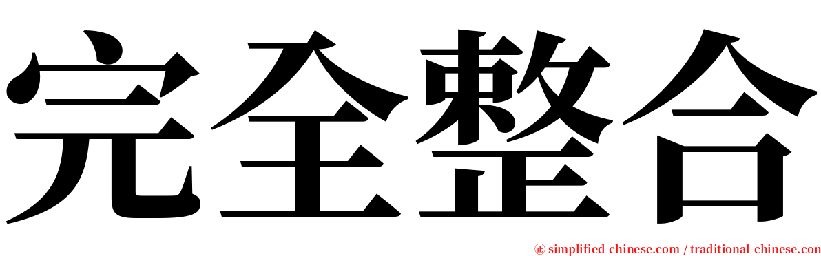 完全整合 serif font