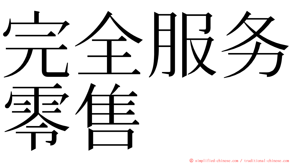 完全服务零售 ming font