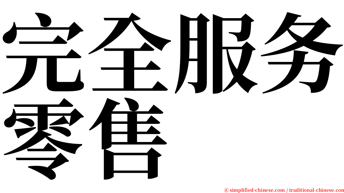 完全服务零售 serif font