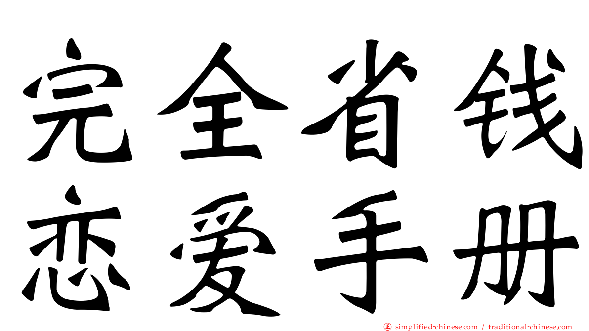 完全省钱恋爱手册