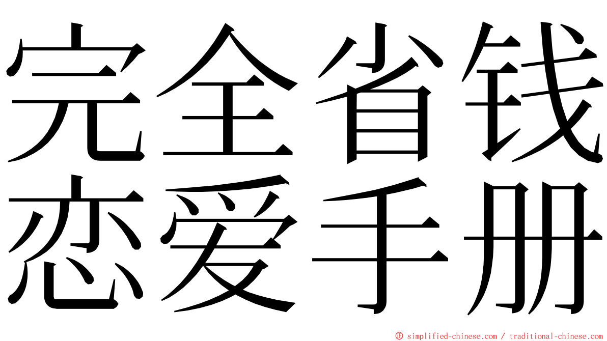 完全省钱恋爱手册 ming font