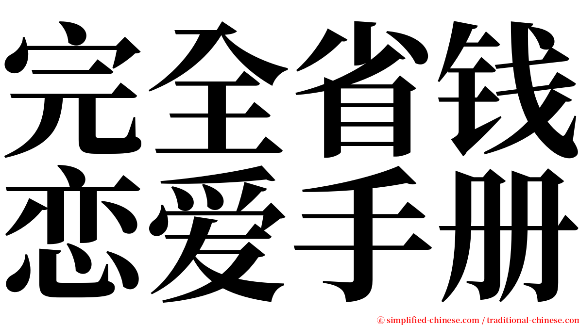 完全省钱恋爱手册 serif font