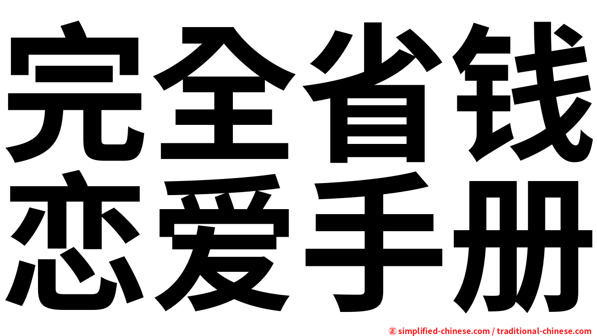 完全省钱恋爱手册