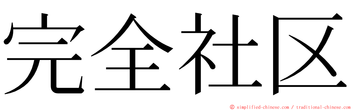 完全社区 ming font