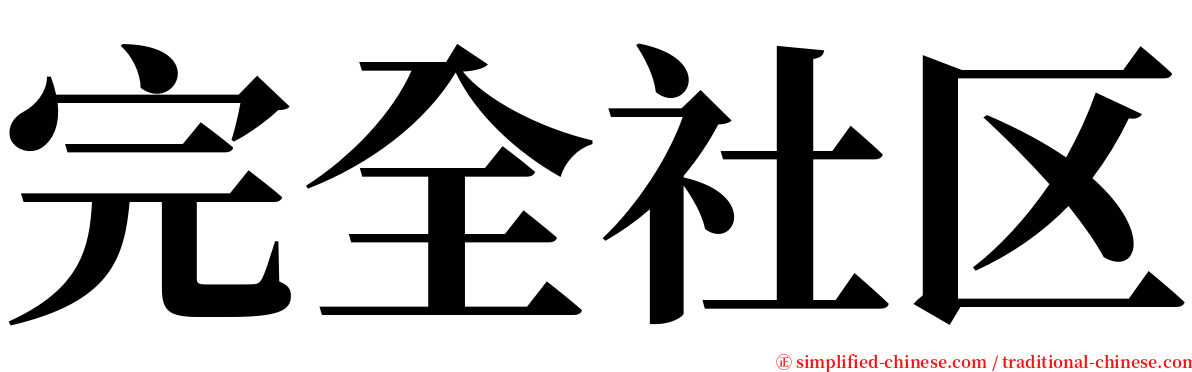 完全社区 serif font