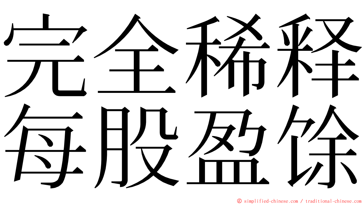 完全稀释每股盈馀 ming font