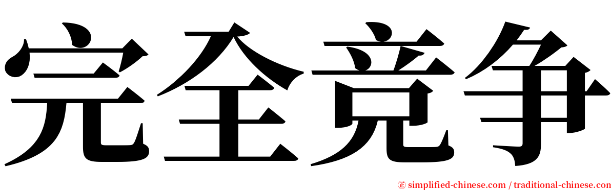 完全竞争 serif font