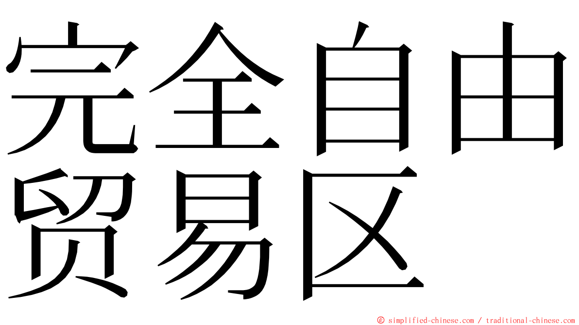 完全自由贸易区 ming font