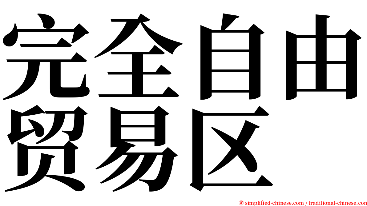 完全自由贸易区 serif font