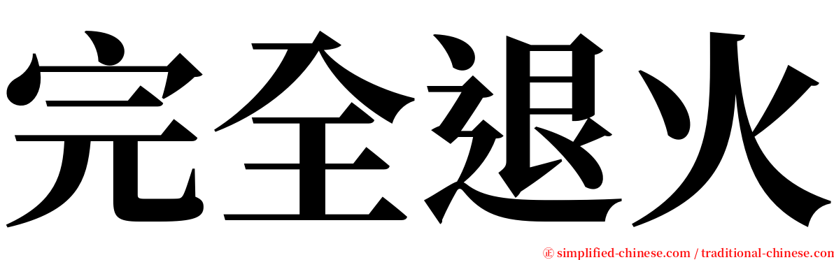 完全退火 serif font