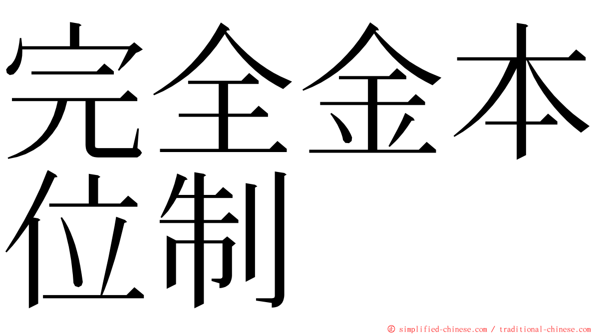 完全金本位制 ming font