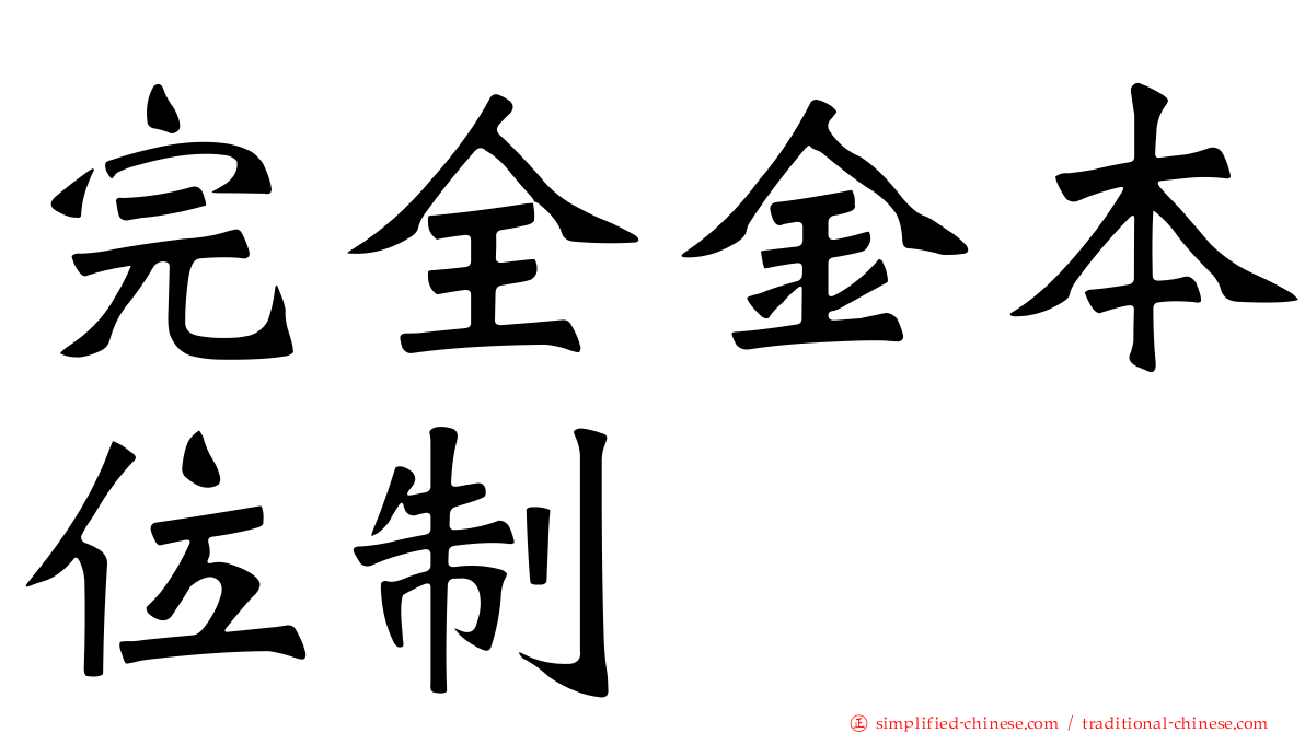 完全金本位制