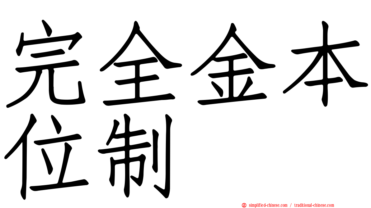 完全金本位制