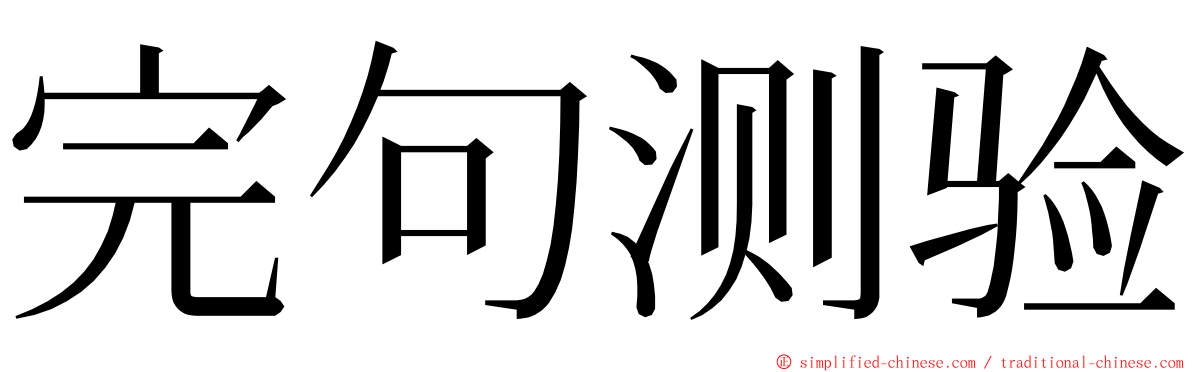 完句测验 ming font