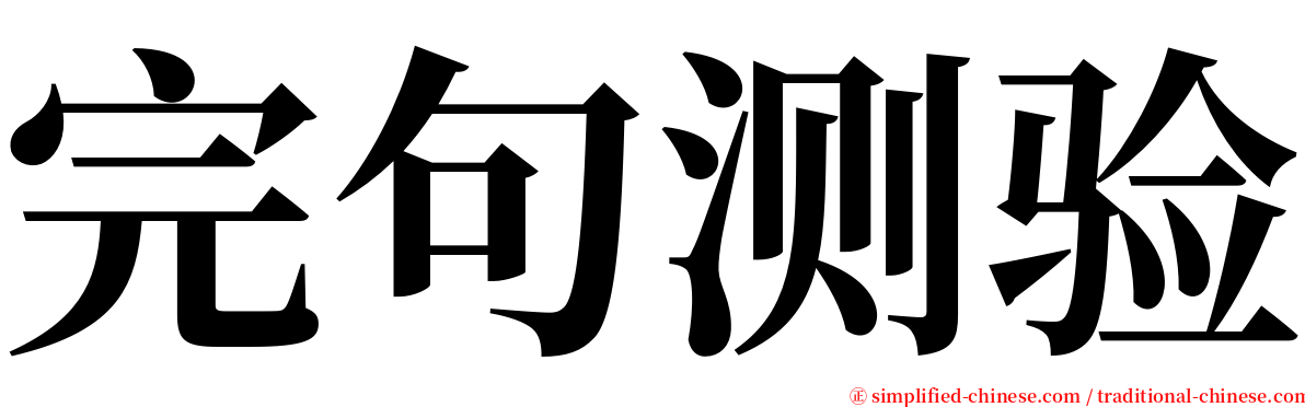 完句测验 serif font