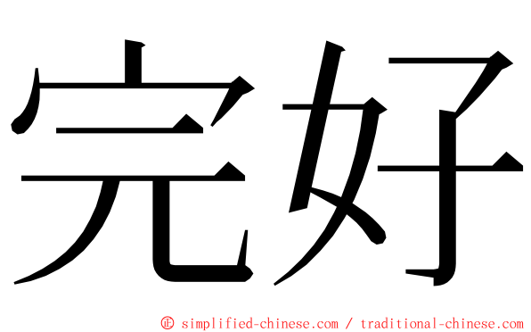 完好 ming font