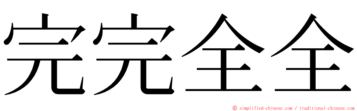 完完全全 ming font