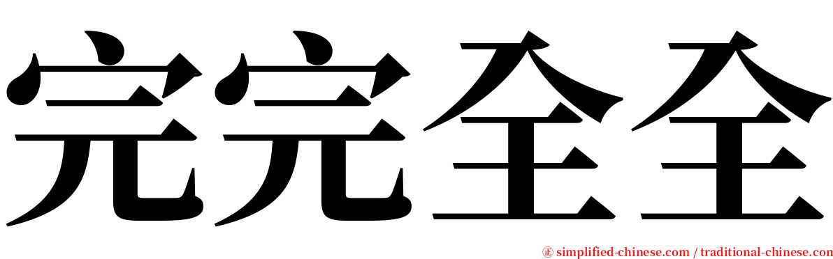 完完全全 serif font