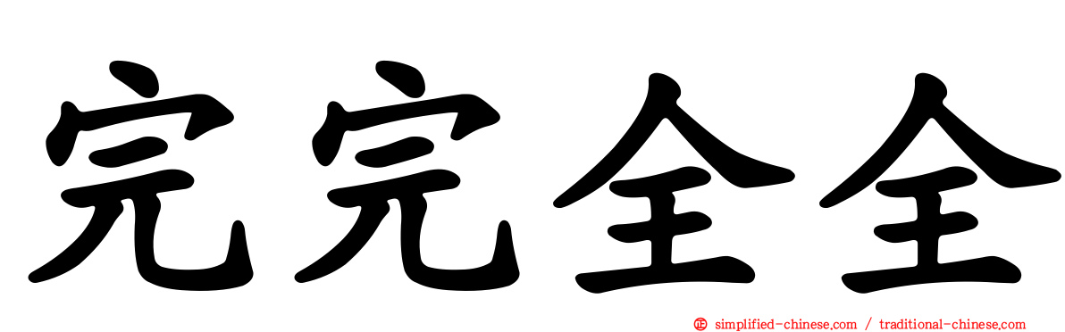 完完全全
