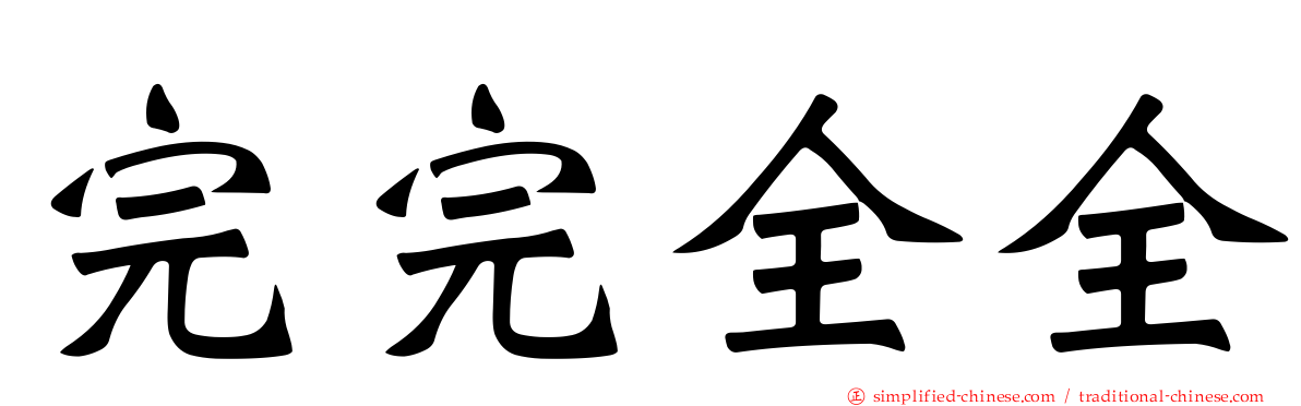 完完全全