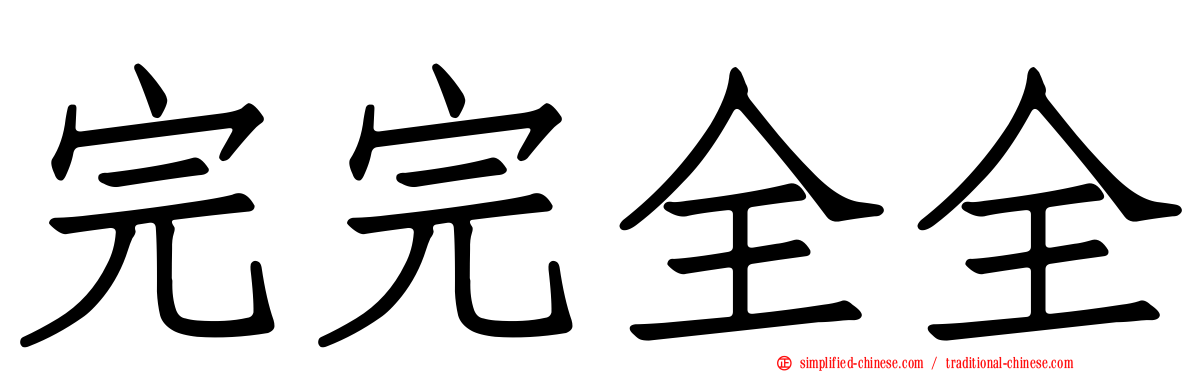 完完全全
