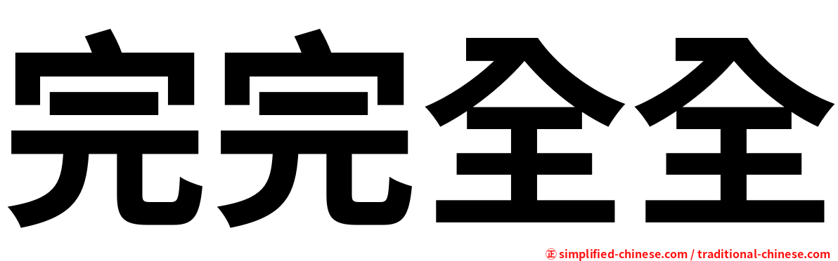 完完全全